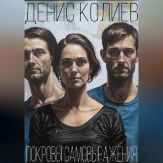 Обложка книги «Покровы самовыражения»