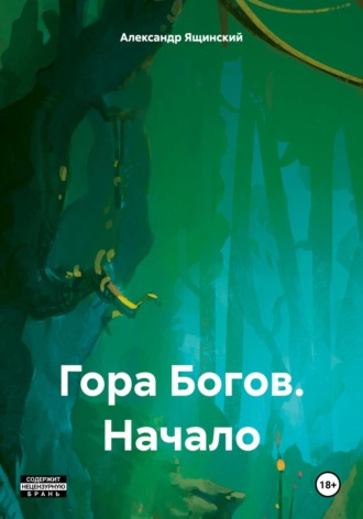 Обложка книги «Гора Богов. Начало»