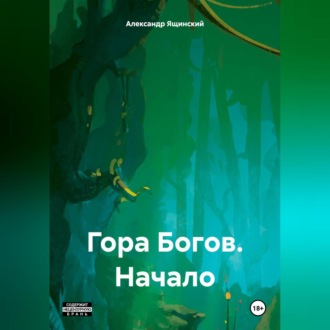 Обложка книги «Гора Богов – Начало»