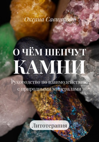 Обложка книги «О чем шепчут камни. Руководство по взаимодействию с природными минералами»
