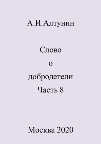 Обложка книги «Слово о добродетели. Часть 8»