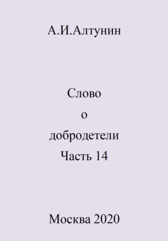 Обложка книги «Слово о добродетели. Часть 14»
