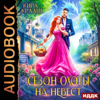 Обложка книги «Сезон охоты на невест»