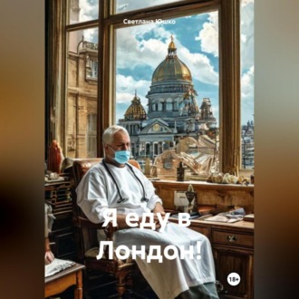 Обложка книги «Я еду в Лондон!»