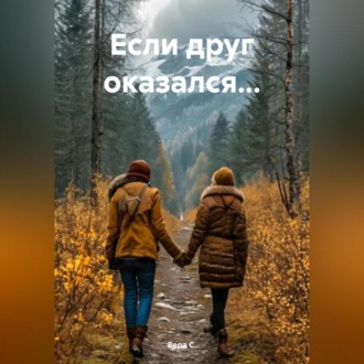 Обложка книги «Если друг оказался…»