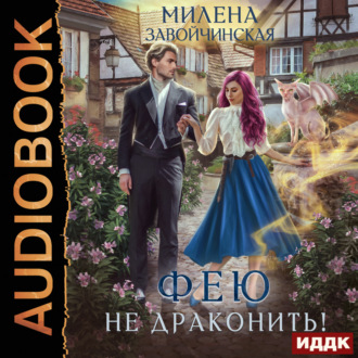 Обложка книги «Фею не драконить!»