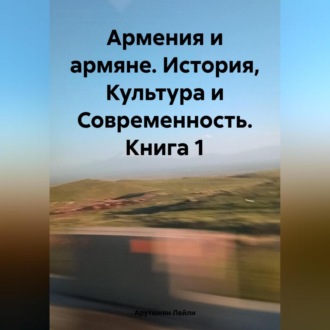 Обложка книги «Армения и армяне. История, Культура и Современность. Kнига 1»