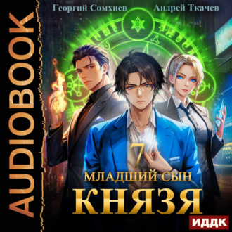 Обложка книги «Младший сын князя. Книга 7»