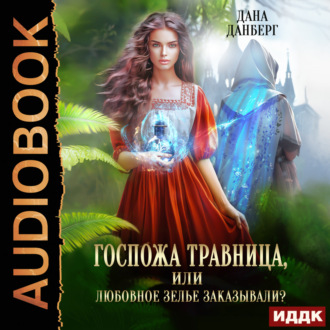 Обложка книги «Госпожа травница, или Любовное зелье заказывали?»