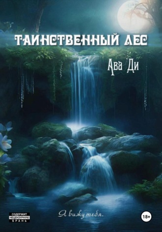 Ава Ди. Таинственный лес