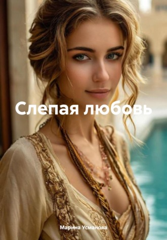 Обложка книги «Слепая любовь»