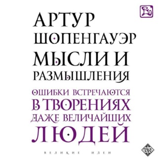 Обложка книги «Мысли и размышления»