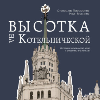 Обложка книги «Высотка на Котельнической. История строительства дома и рассказы его жителей»