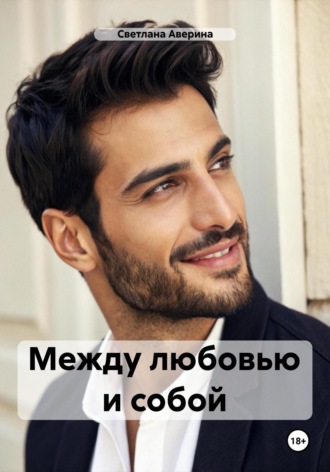 Обложка книги «Между любовью и собой»