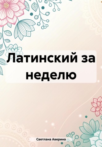 Обложка книги «Латинский за неделю»