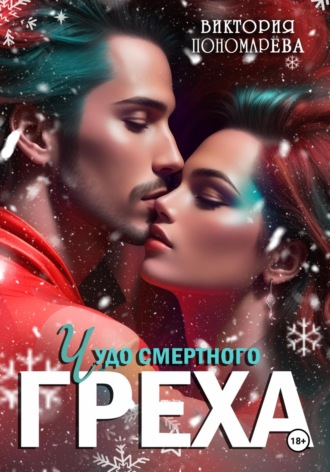 Обложка книги «Чудо смертного греха»