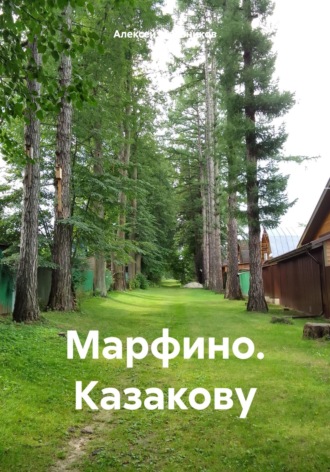 Обложка книги «Марфино. Казакову»