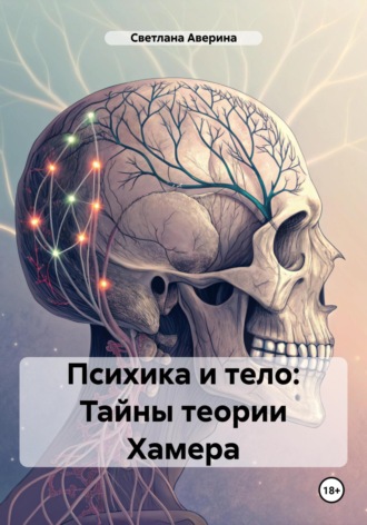 Обложка книги «Психика и тело: Тайны теории Хамера»