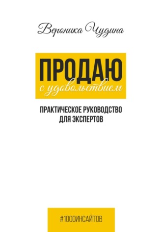 Обложка книги «Продаю с Удовольствием»