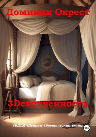 Доминик Окрест. 3Dевственность