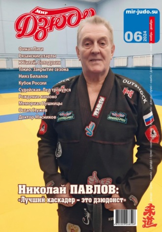 Обложка книги «Мир Дзюдо. №6. 2024»