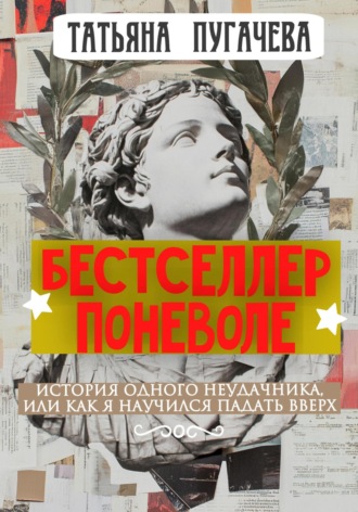 Обложка книги «Бестселлер поневоле»