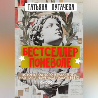 Обложка книги «Бестселлер поневоле»