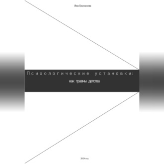 Обложка книги «Психологические установки: как травмы детства»
