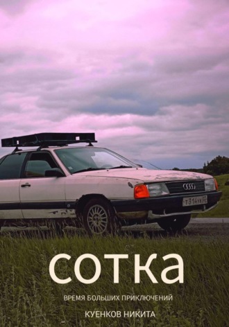 Обложка книги «СОТКА. Время больших приключений»