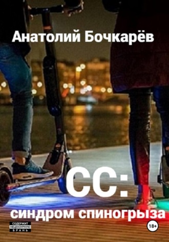 Обложка книги «СС: синдром спиногрыза»