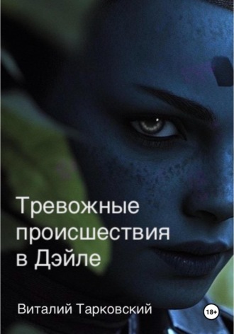 Обложка книги «Тревожные происшествия в Дэйле»