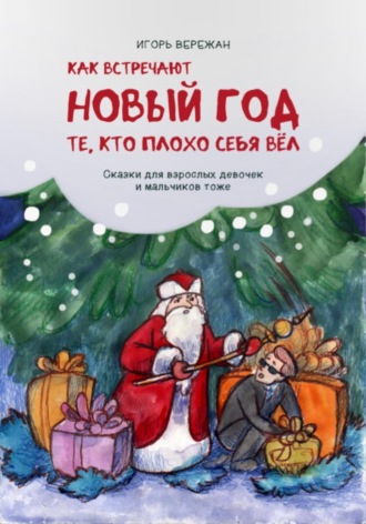 Обложка книги «КАК ВСТРЕЧАЮТ НОВЫЙ ГОД ТЕ, КТО ПЛОХО СЕБЯ ВЁЛ»