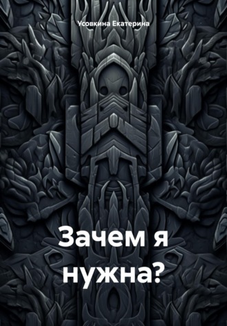 Обложка книги «Зачем я нужна?»