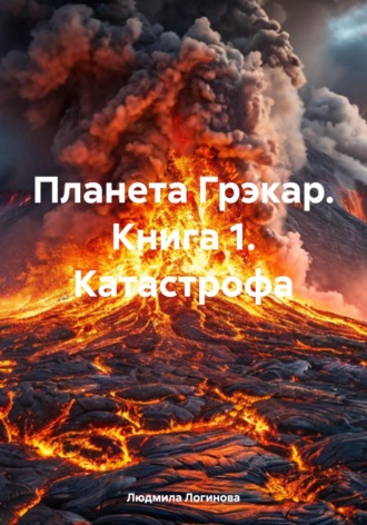 Обложка книги «Планета Грэкар. Книга 1. Катастрофа»