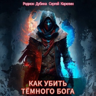 Обложка книги «Как убить темного бога»