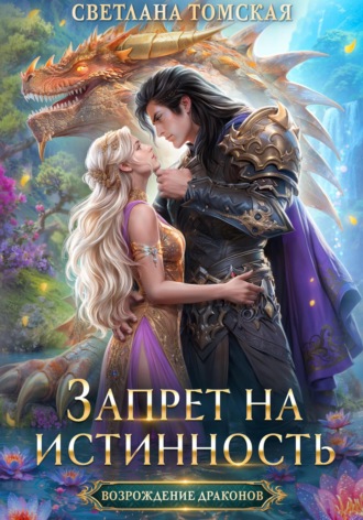 Обложка книги «Запрет на истинность»