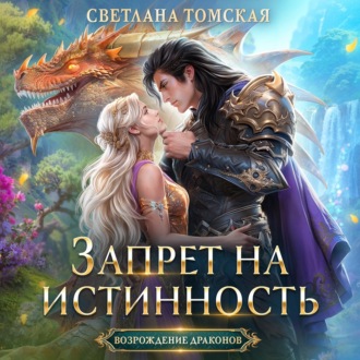 Обложка книги «Запрет на истинность»