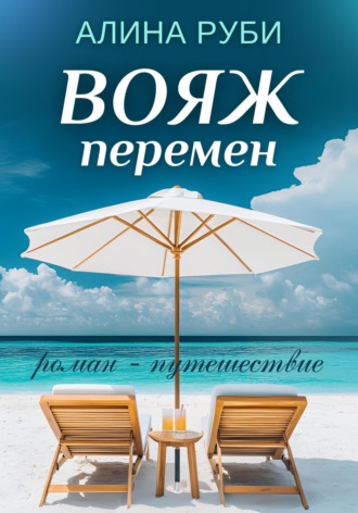 Обложка книги «Вояж перемен»