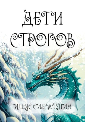 Обложка книги «Дети Строгов»
