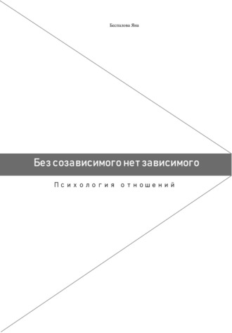 Обложка книги «Без созависимого нет зависимого. Психология отношений»