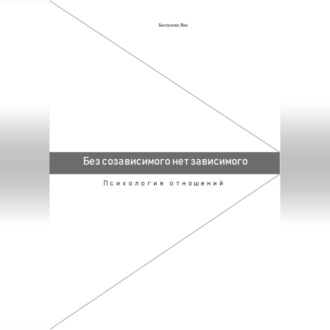 Обложка книги «Без созависимого нет зависимого. Психология отношений»