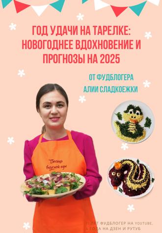 Обложка книги «Год удачи на тарелке: Новогоднее вдохновение и прогнозы на 2025»
