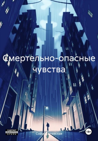 Обложка книги «Смертельно-опасные чувства»