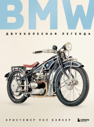 Обложка книги «BMW. Двухколесная легенда»