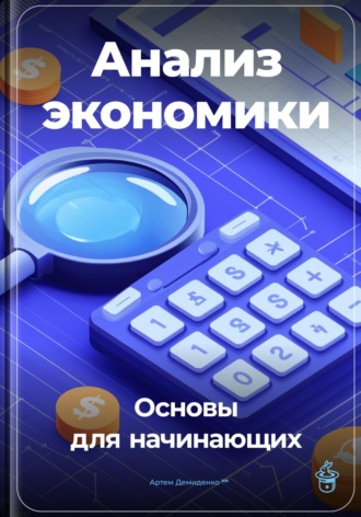 Обложка книги «Анализ экономики: Основы для начинающих»
