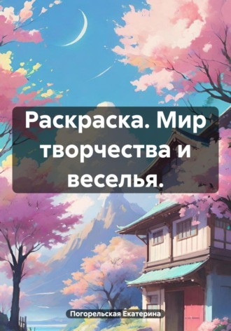 Обложка книги «Раскраска. Мир творчества и веселья»