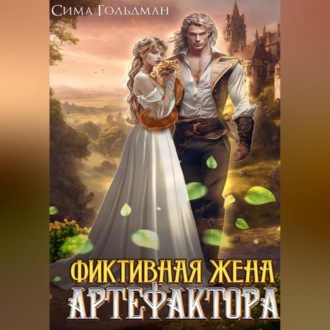 Обложка книги «Фиктивная жена Артефактора»