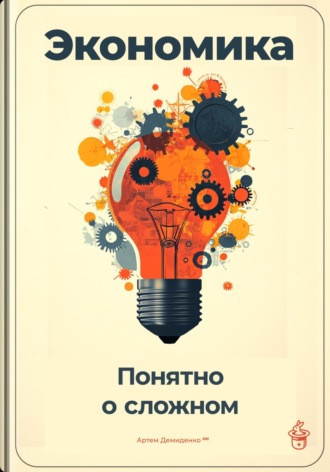 Обложка книги «Экономика: Понятно о сложном»