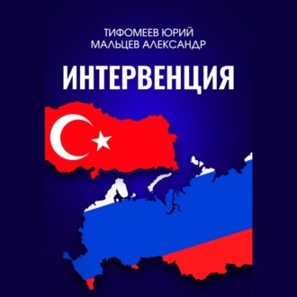 Обложка книги «Интервенция»