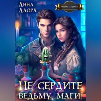 Обложка книги «Не сердите ведьму, маги!»